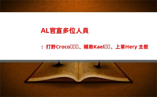 AL官宣多位人員：打野Croco、輔助Kael、上單Hery 主教練Joker插圖